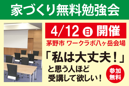 家づくり無料勉強会茅野市