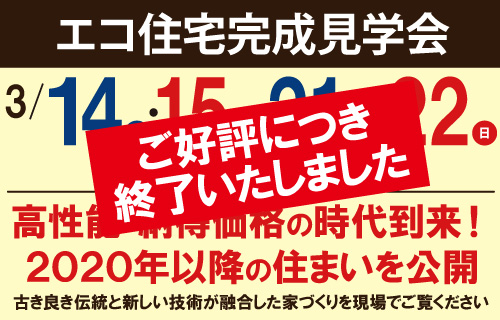 完成見学会終了エルハウス