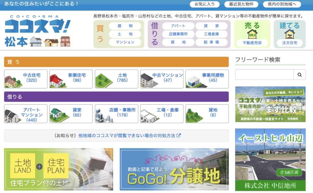 土地探しするならネットでココスマがおすすめ 松本 諏訪で実践 Lhouse