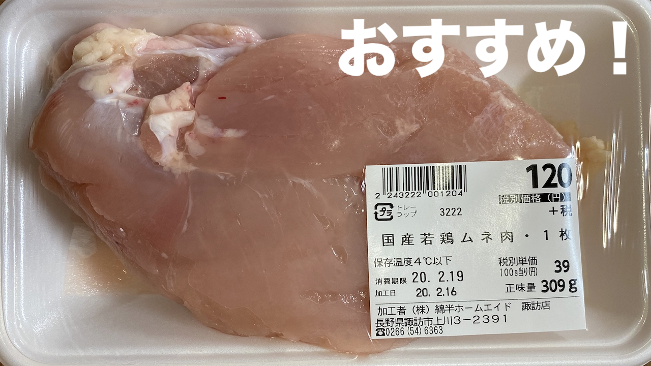松本市】の綿半さんにあるおすすめ肉の塊系｜国産若鶏ムネ肉｜コロナ対策 | Lhouse