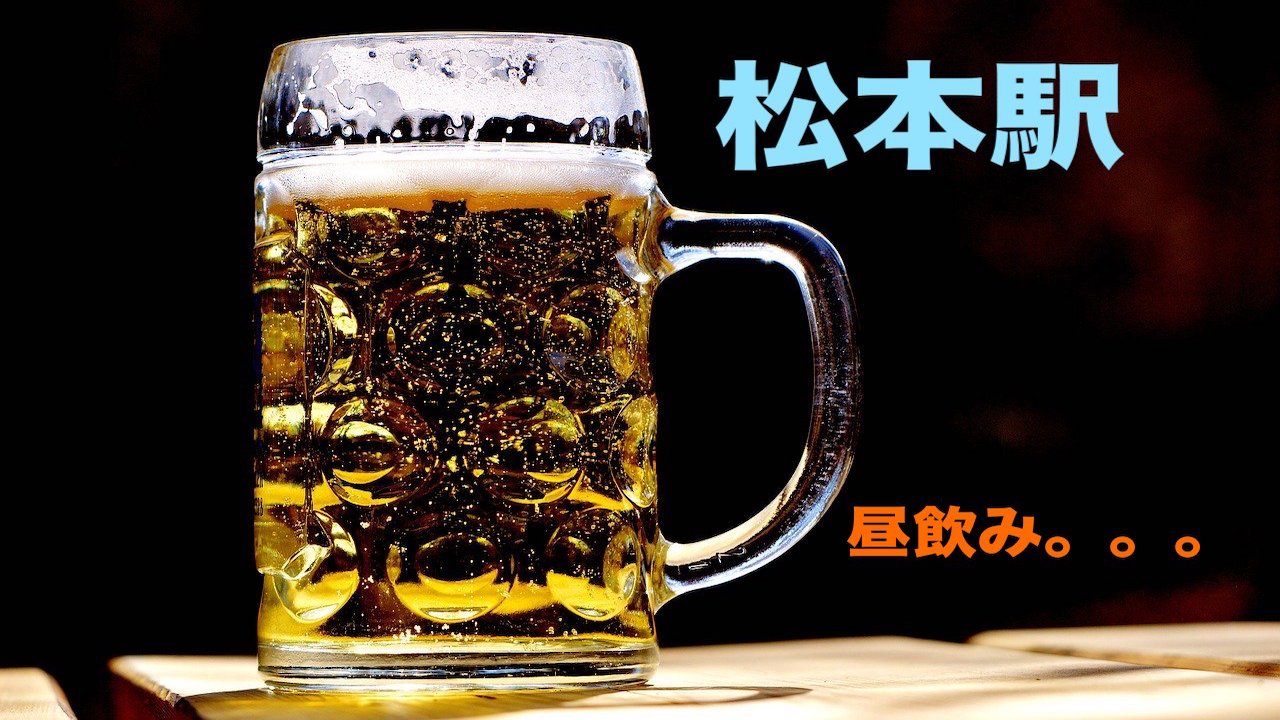 松本駅 で昼飲み出来るお店を教えて下さい Lhouse 松本駅 で昼飲み出来るお店を教えて下さい Lhouse