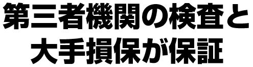 第三者機関の検査と大手損保が保証