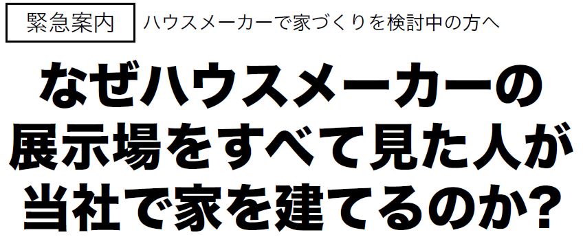 なぜハウスメーカーの展示場を見たすべての人が当社で家を建てるのか