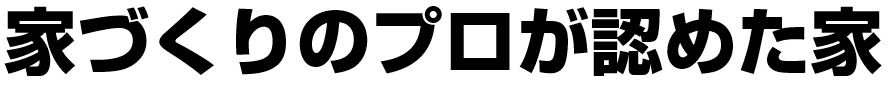 家づくりのプロが認めた家