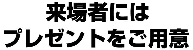 来場者にはプレゼントを用意