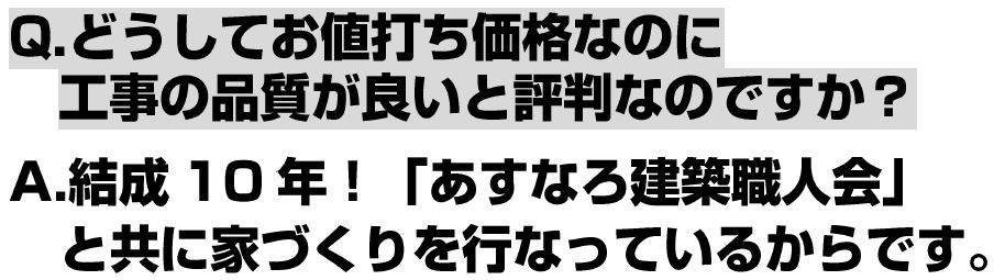 どうしてお値打ち価格なのに工事の品質が良いと評判なのですか？