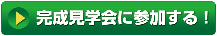 完成見学会に参加する！