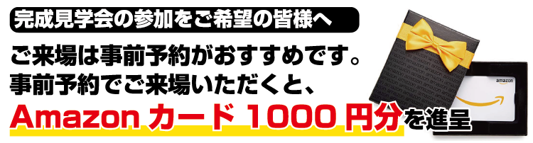 事前予約でご来場いただくとAMAZONカード１０００円分進呈