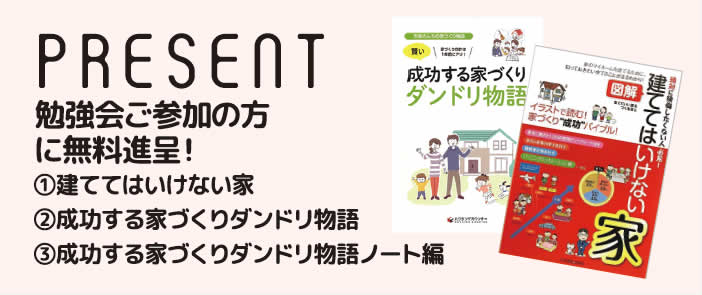 家づくり無料勉強会プレゼント本