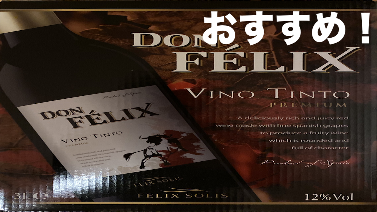 松本市 のツルヤさんのおすすめお酒 コスパ良い箱入り赤ワイン コロナ対策 Lhouse