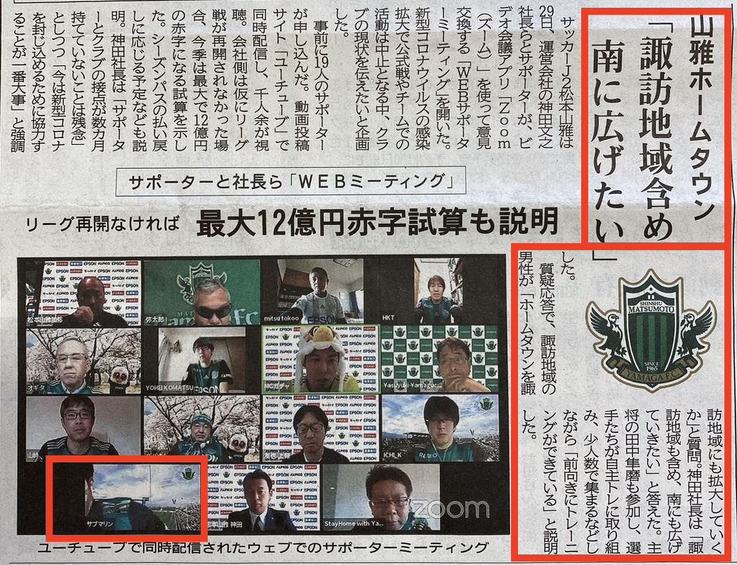 諏訪の方へ朗報 松本山雅webzoomミーティングが終了 最大12億円の赤字も私たちに出来る事 Lhouse 諏訪の方へ朗報 松本山雅webzoomミーティングが終了 最大12億円の赤字も私たちに出来る事 Lhouse