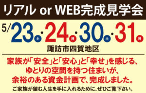 リアルorWEB完成見学会