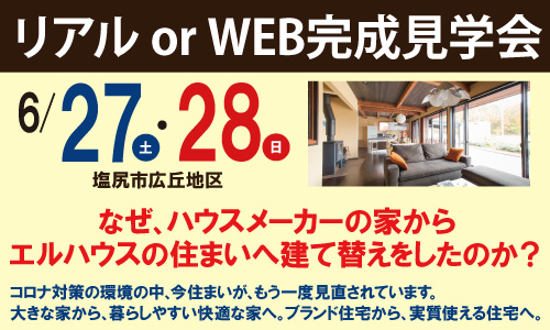 WEB完成見学会エルハウス