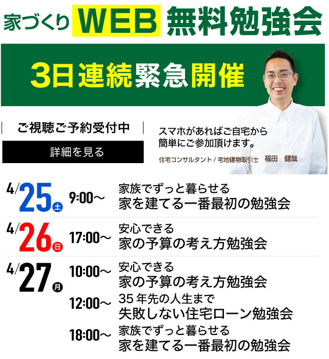 家づくりWEB無料勉強会緊急開催