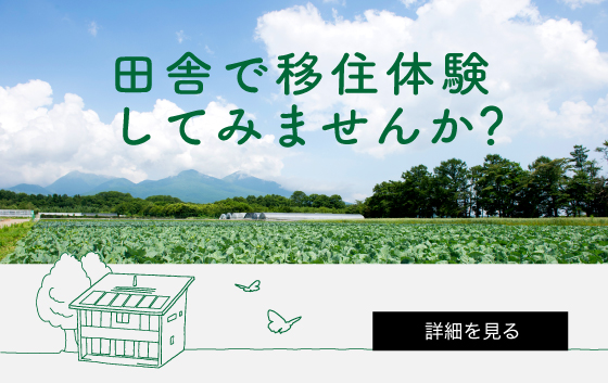 田舎で移住体験してみませんか？