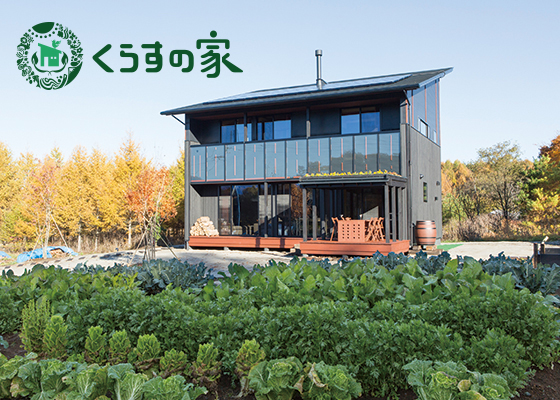 くらすの家外観