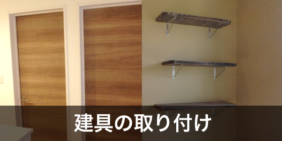 建具の取り付け