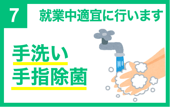 手洗い手指除菌を就業中適宜に行います