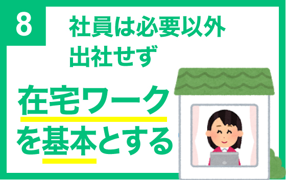 社員は在宅ワークを基本とする