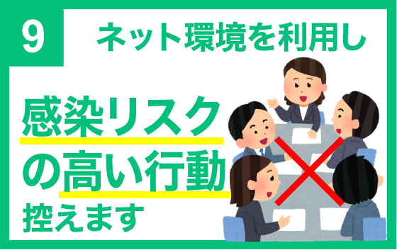 感染リスクの高い行動は控えます