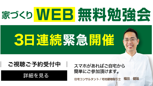 家づくりWEB無料勉強会