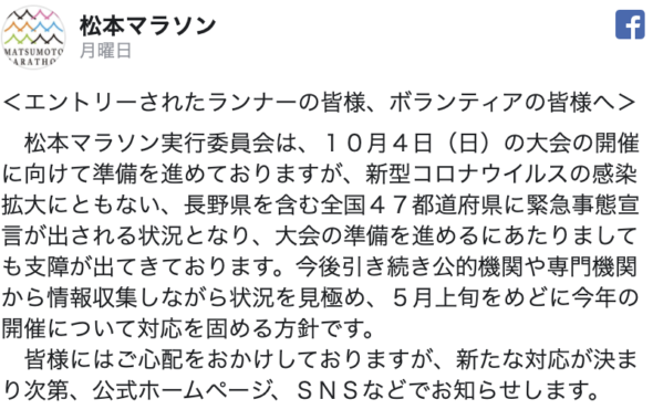 松本マラソン中止