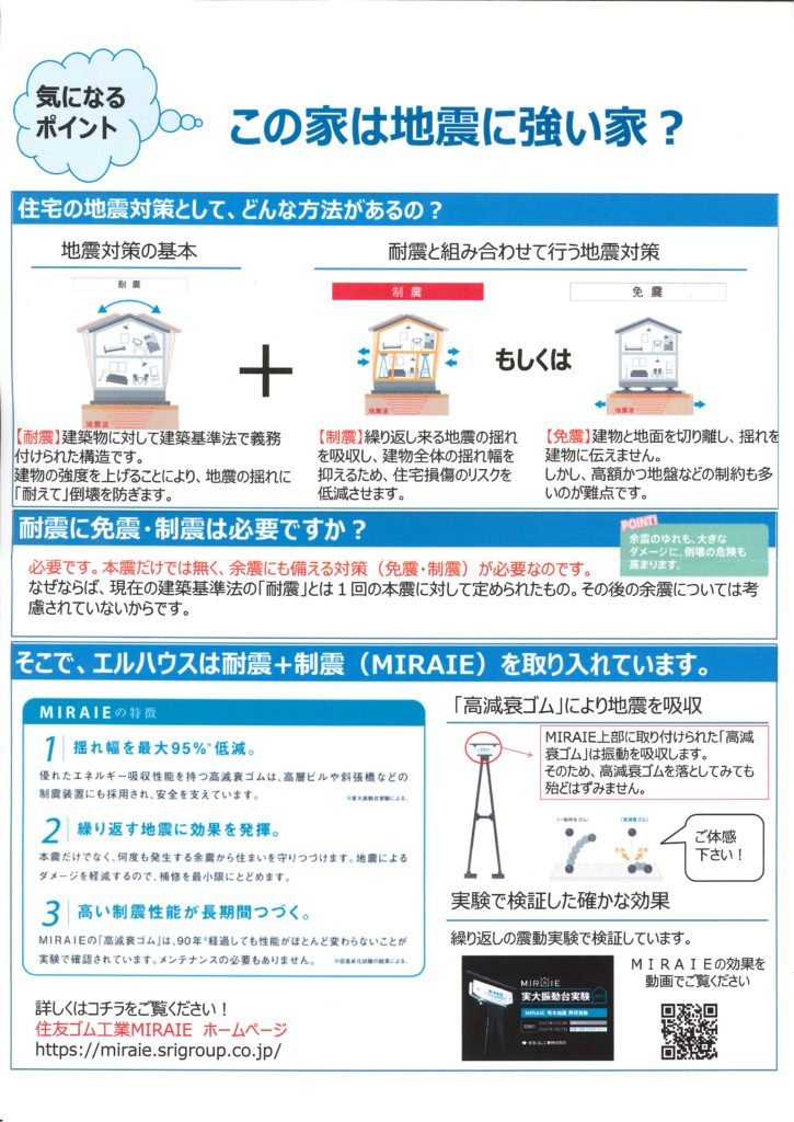 地震に強い家ミライエ