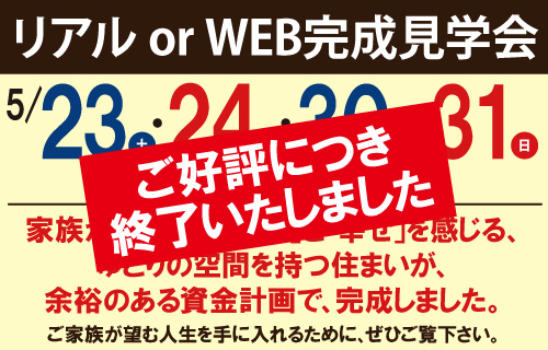 5月完成見学会終了しました