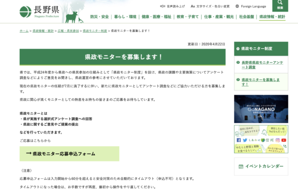 長野県政モニターのホームページ