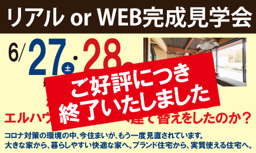 完成見学会終了エルハウス