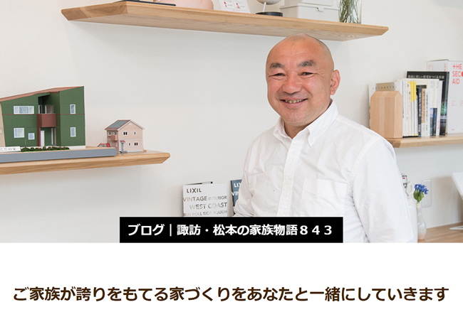 エルハウス副社長ブログ諏訪・松本の家族物語８４３