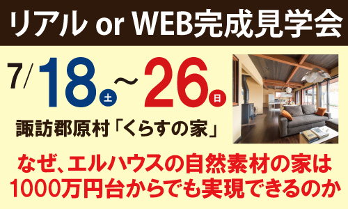 諏訪郡原村リアルWEB完成見学会