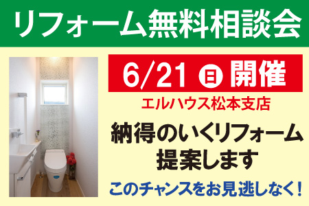 諏訪松本地域エルハウスリフォーム無料相談会