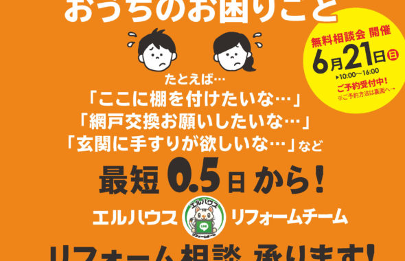 エルハウス松本支店リフォーム相談会