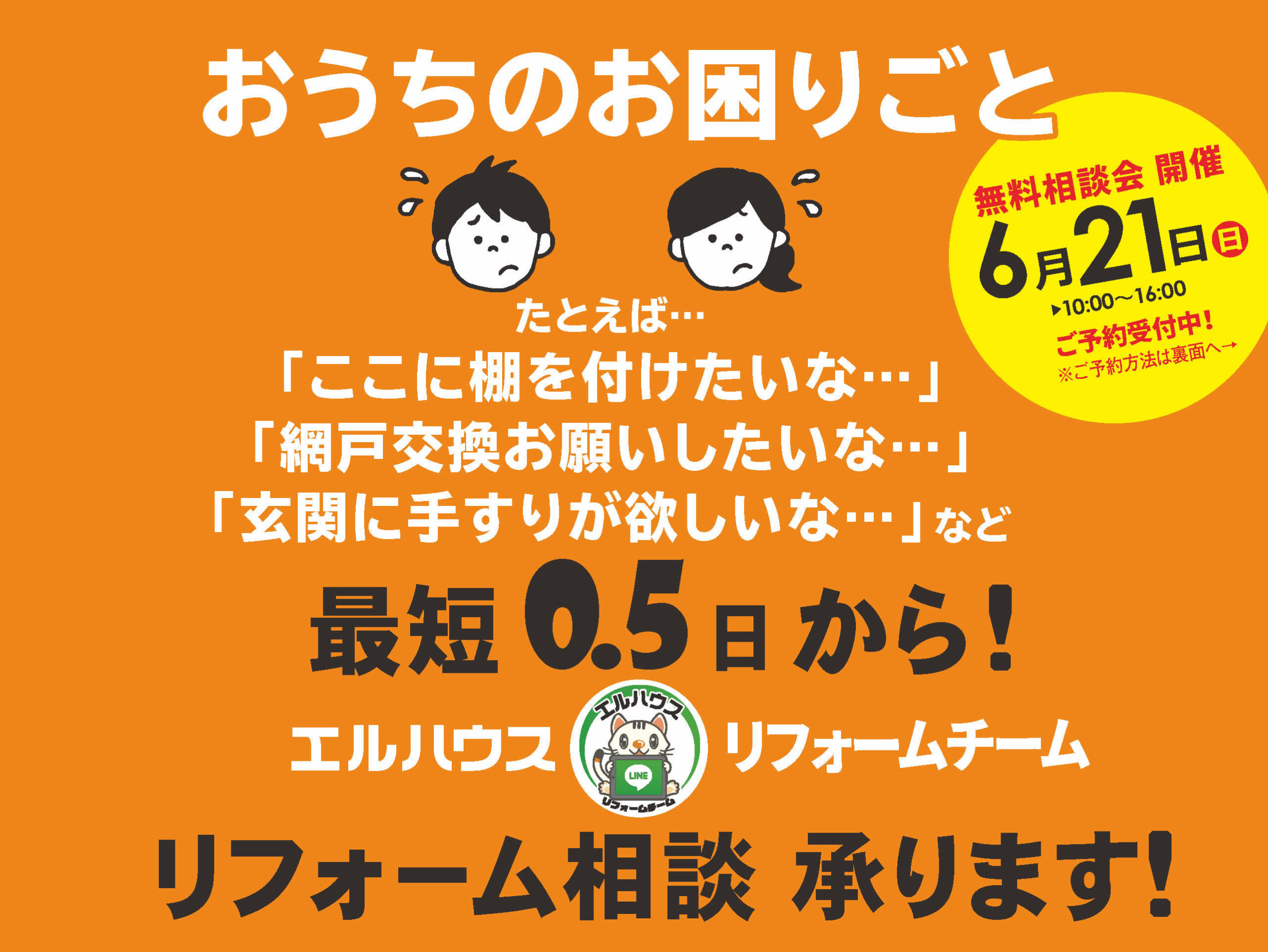 エルハウス松本支店リフォーム相談会