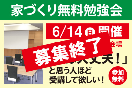 家づくり無料勉強会募集終了エルハウス