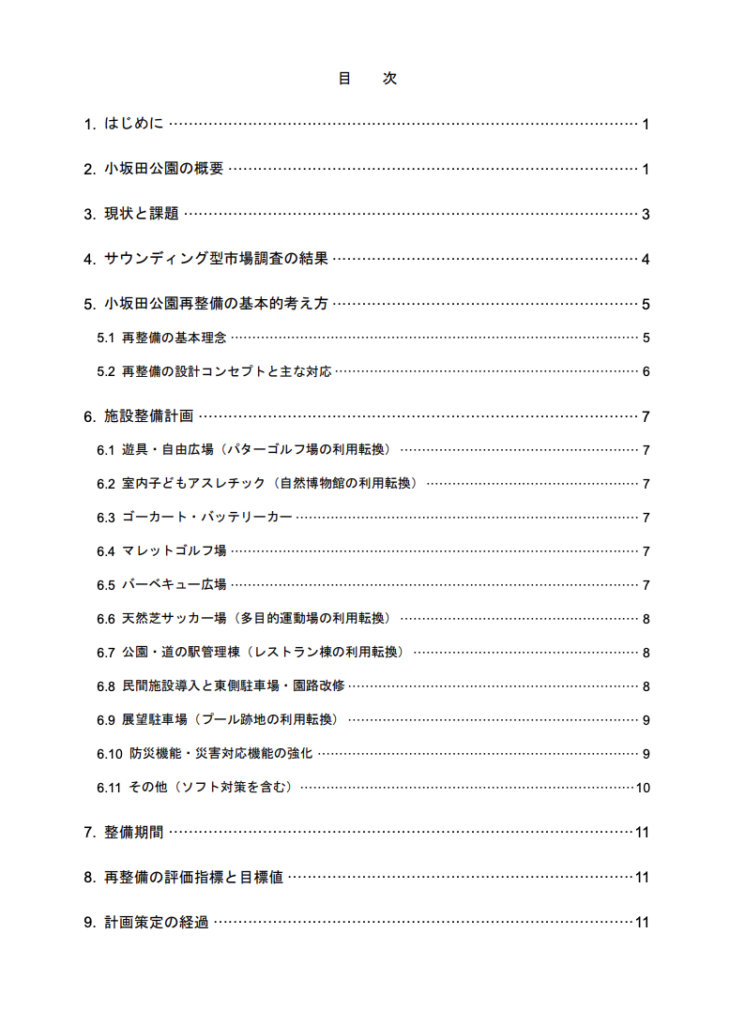 塩尻市小坂田公園再整備計画書