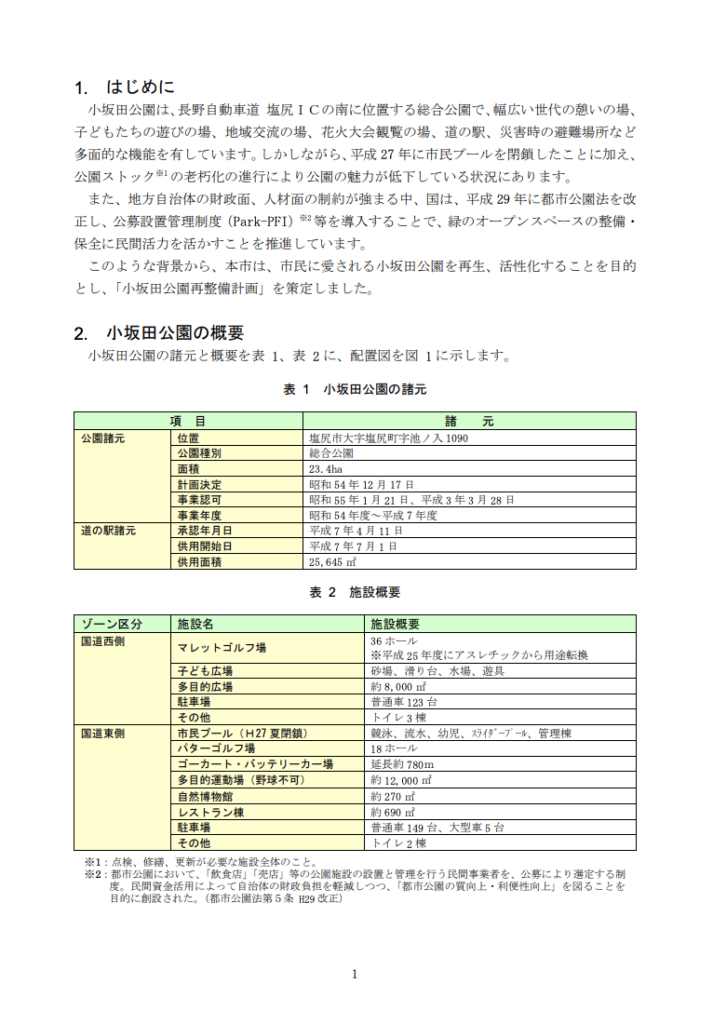 塩尻市小坂田公園再整備計画書