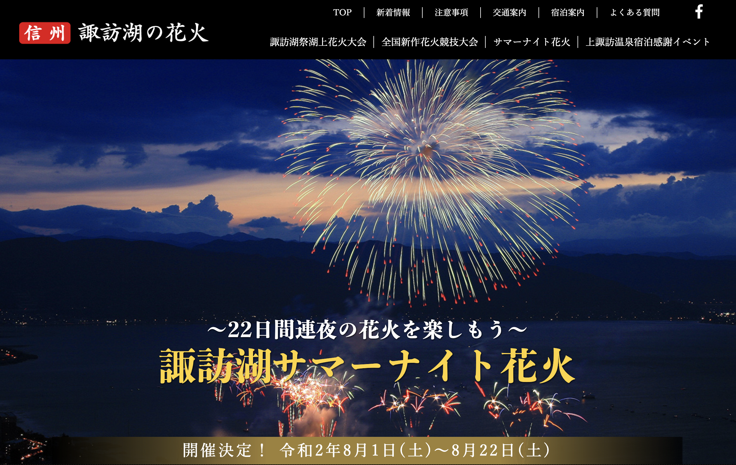 諏訪湖のサマーナイト花火が中止へ ２０２０年８月１ ２２日 Lhouse