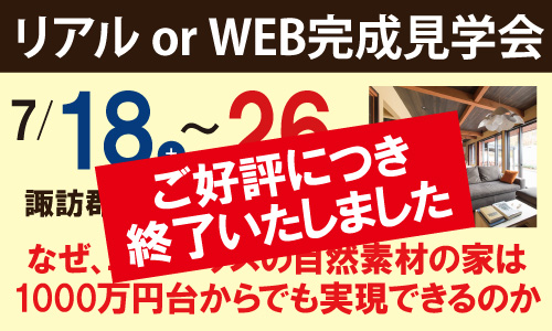7月完成見学会終了