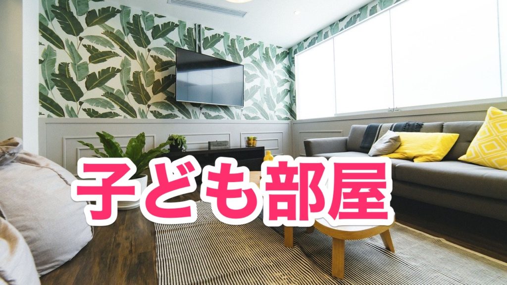 二階リビングと子供部屋の関係 迷った間取りと決めた間取り Lhouse