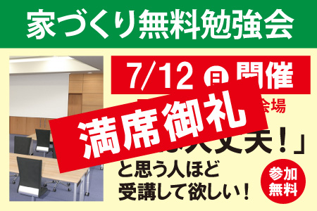 家づくり無料勉強会満員御礼
