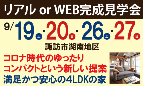 リアルｗｅｂ完成見学会諏訪市