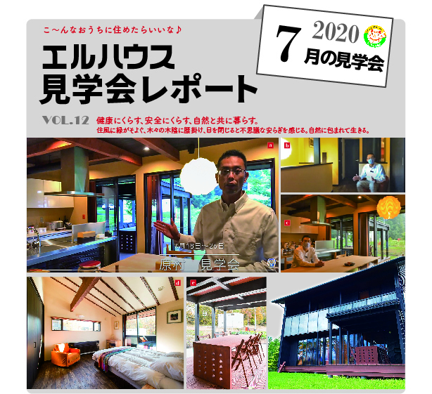 エルハウス見学会レポート7月｜原村で注文住宅ならエルハウス