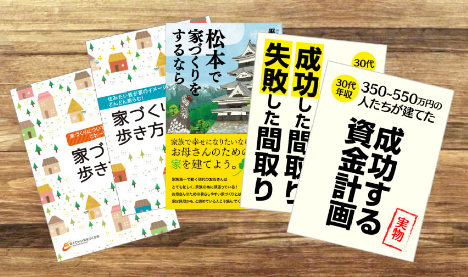 家づくりに役立つ冊子長野県エルハウス