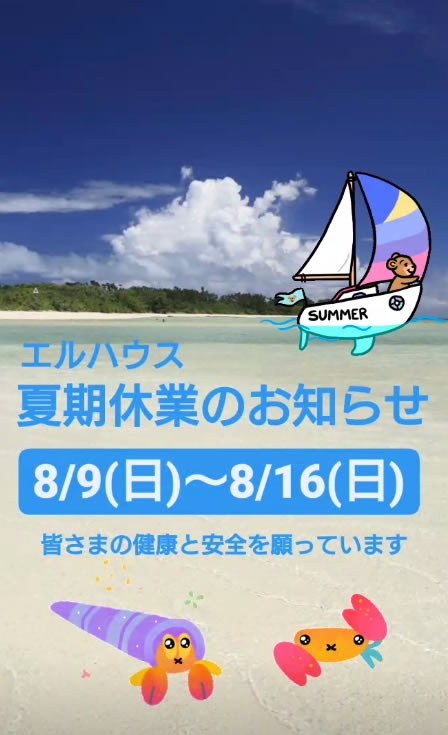 エルハウス夏季休業のお知らせ