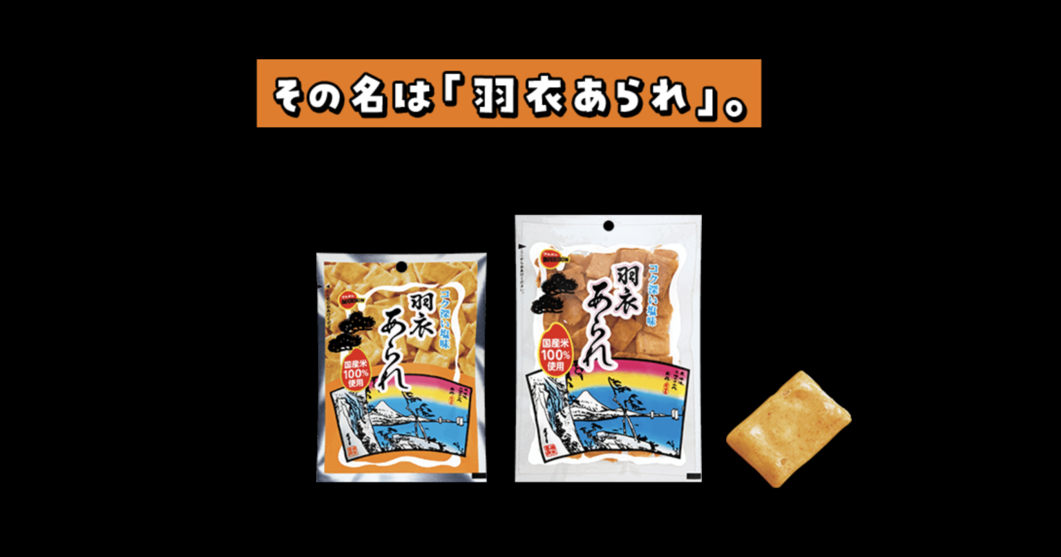 羽衣あられの販売地域｜長野ではどこで売っている？ Lhouse