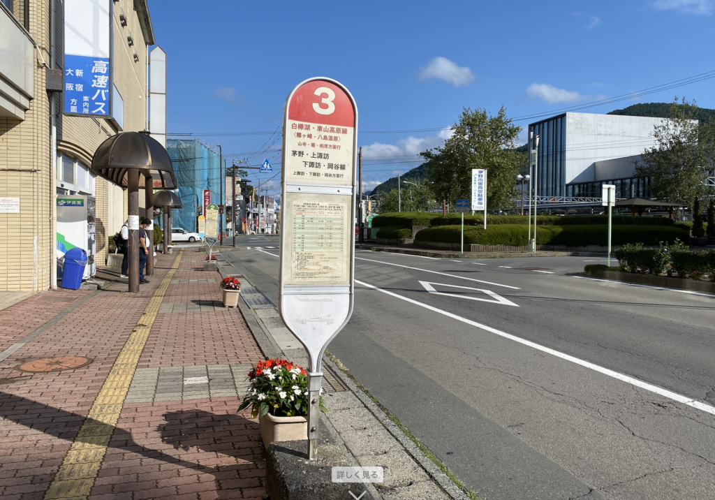 茅野駅 白樺湖入口 八島湿原 鷲ヶ峰 和田峠 下諏訪駅 旦過の湯 たんがのゆ Lhouse