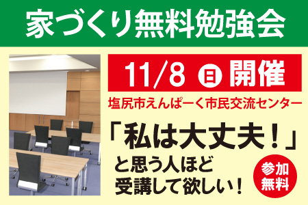 塩尻市家づくり無料勉強会