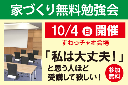 諏訪市家づくり無料勉強会